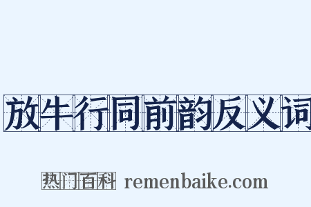 放牛行同前韵反义词是什么意思的图片